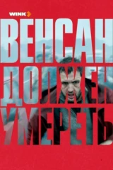 Венсан должен умереть