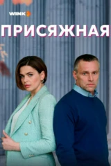Присяжная