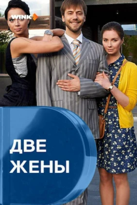 Две жены