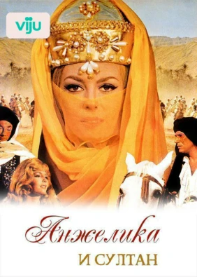 Анжелика и султан