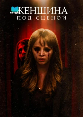 Женщина под сценой