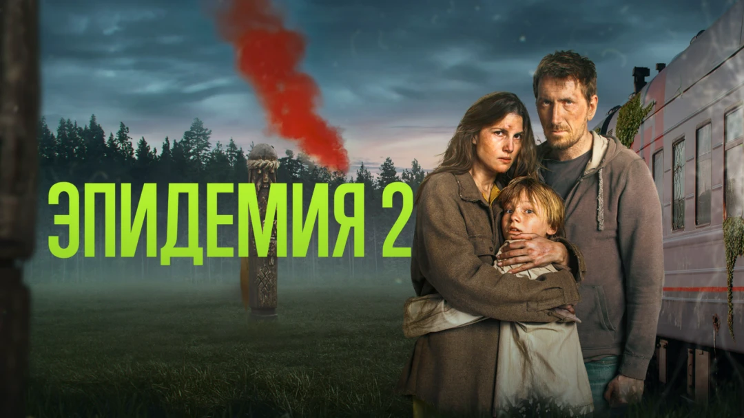 Сериал ЭПИДЕМИЯ