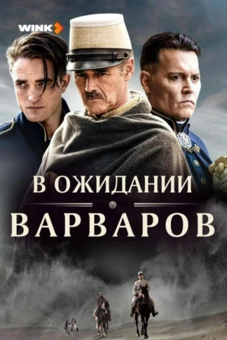 В ожидании Варваров