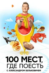 100 мест, где поесть