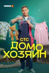 Домохозяин