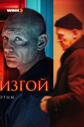 Изгой