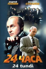 24 часа