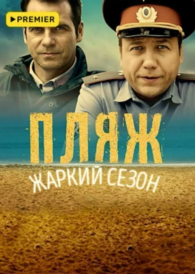 Пляж. Жаркий сезон