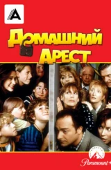 Домашний арест