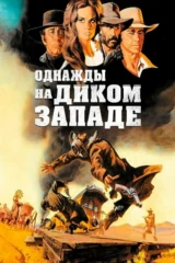 Бир пайтлар ёввойи ғарбда