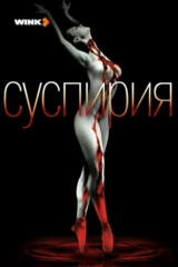 Суспирия
