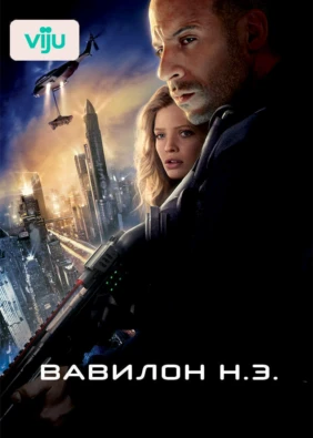 Вавилон Н.Э.