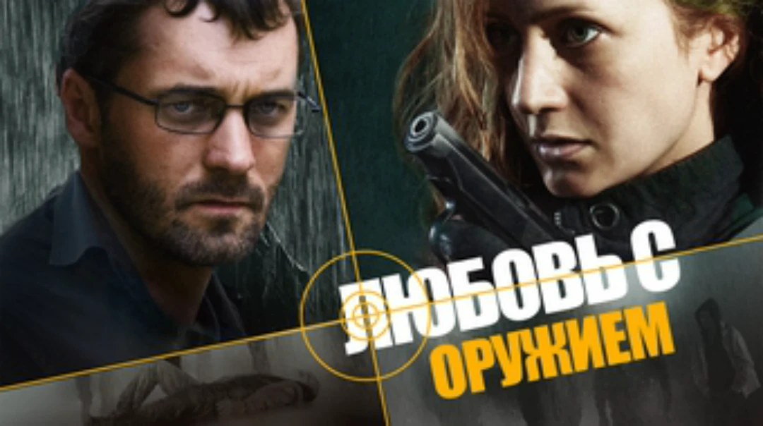 Сериал Любовь с оружием