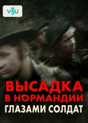 Высадка в Нормандии: глазами солдат