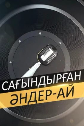 'Сағындырған әндер-ай' концерті