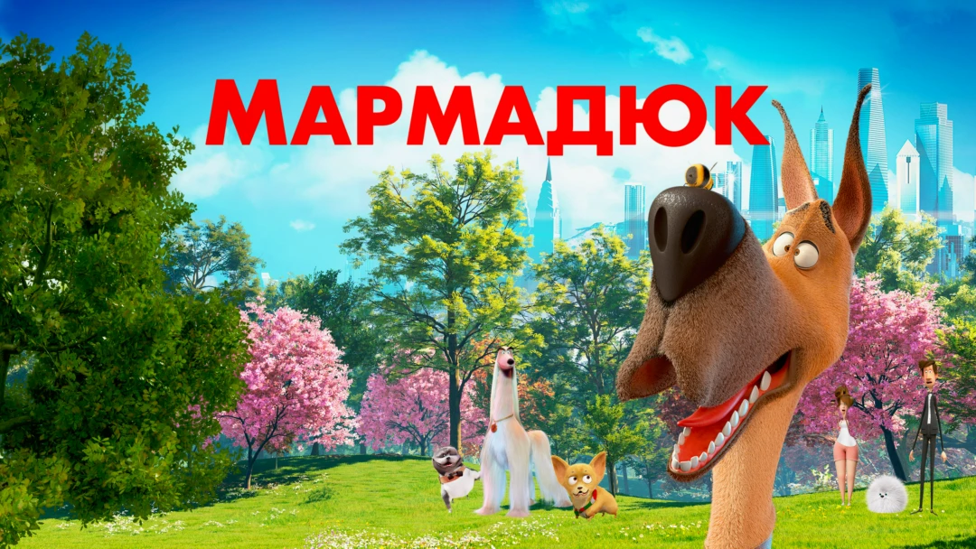 Фильм Мармадюк