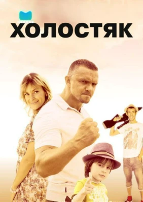 Холостяк