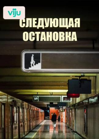 Следующая остановка