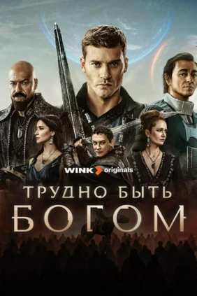 Трудно быть богом