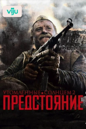Утомленные солнцем 2: Предстояние