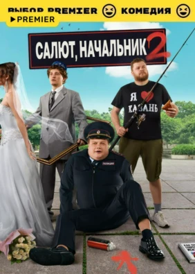 Салют, Начальник