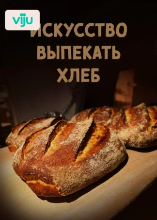 Искусство выпекать хлеб