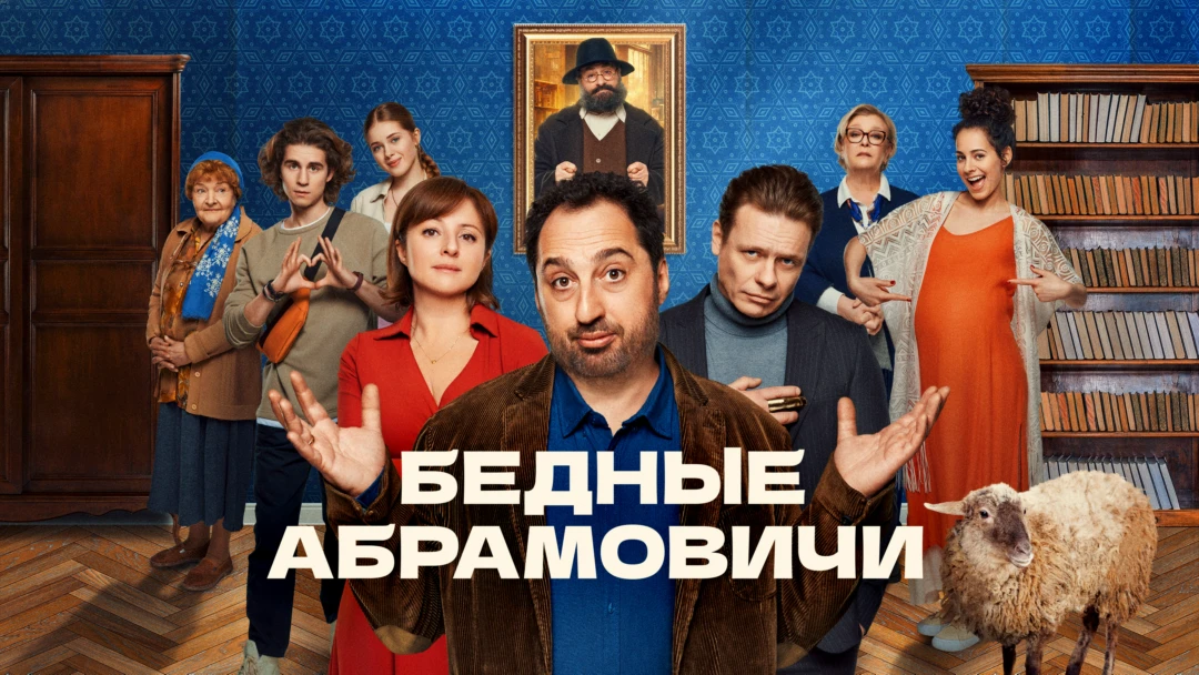 Сериал Бедные Абрамовичи