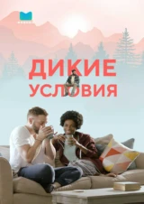 Дикие условия