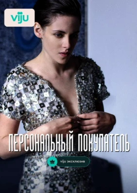 Персональный покупатель