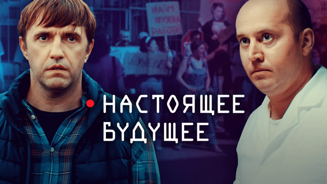 Фильм Настоящее будущее