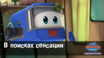 Серия 27. В поисках сенсации