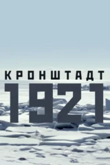 Кронштадт 1921