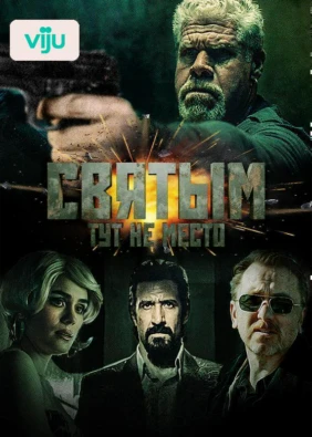 Святым тут не место