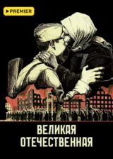 Великая Отечественная