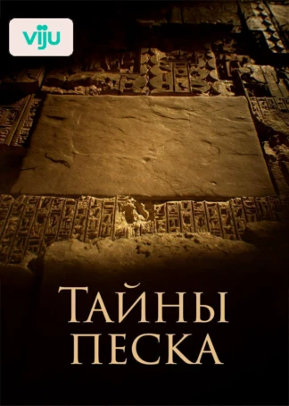 Тайны песка