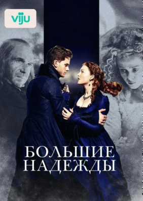 Большие надежды
