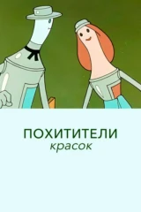 Похитители красок