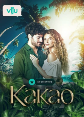 Какао