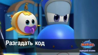Серия 12. Разгадать код