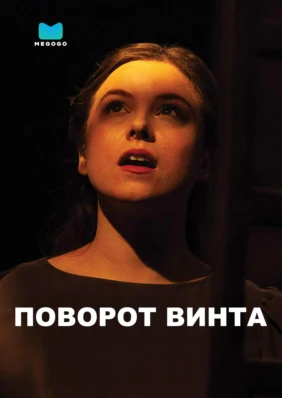 Поворот винта