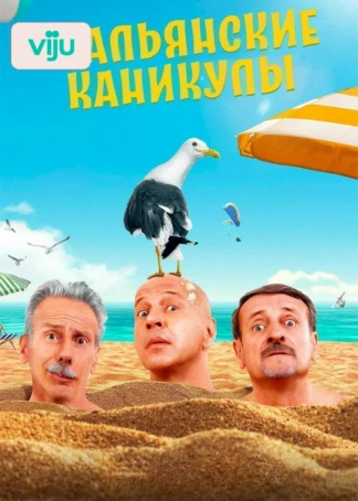 Итальянские каникулы