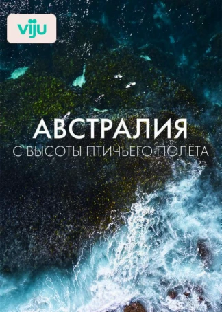 Австралия с высоты птичьего полёта