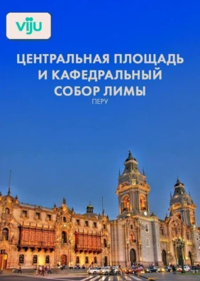 Центральная площадь и кафедральный собор Лимы, Перу
