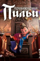 Приключения Пильи