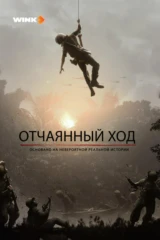 Отчаянный ход