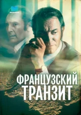Французский транзит