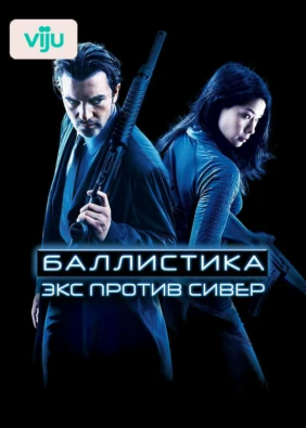 Баллистика: Экс против Сивер
