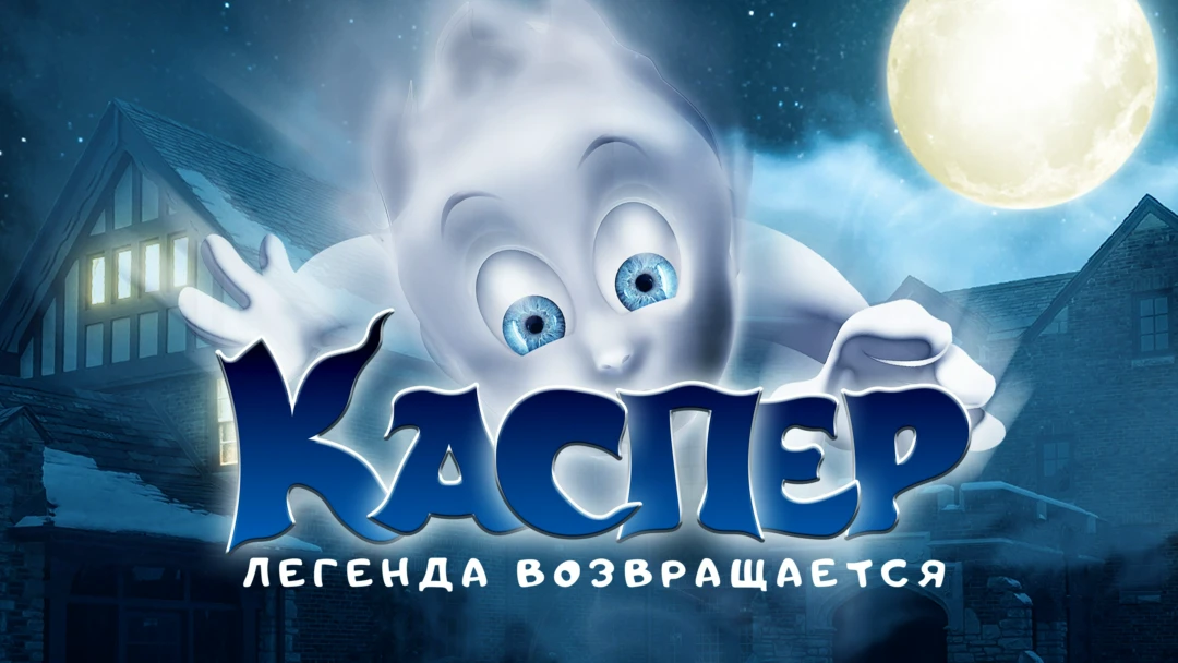 Фильм Каспер. Легенда возвращается
