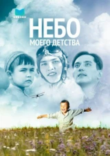 Небо моего детства