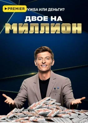 Двое на миллион